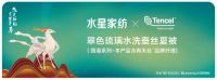 “飞天神韵 宜梦千年” 水星家纺X TENCEL™品牌 的可持续发展之梦