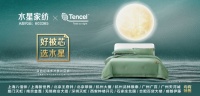 “飞天神韵 宜梦千年” 水星家纺X TENCEL™品牌 的可持续发展之梦