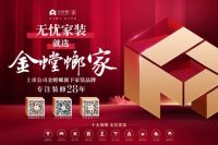 直击家装弊病，重构一站式整装服务链!金螳螂家重磅推出“无忧家装 十大保障”