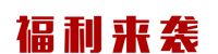 【领绣】嫌618套路太多 真正0套路福利还要看这里