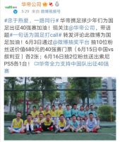 国足昂首晋级12强赛 华帝助力中国足球再闪光芒