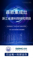 森歌携手同济大学、浙江省建科院 促进“第五代烟道系统”全面升级