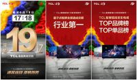 TCL全屋智慧家电勇夺7项第一！全渠道成交额突破19亿！