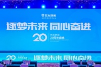 “逐梦未来·同心奋进”世友地板20周年盛典圆满落幕丨二十载砥砺前行，携手共创美好明