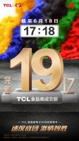 TCL 618战报新鲜出炉，截至17:18全品类成交额突破19亿元!
