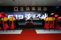 北京生活家家居重装开业 开创家装大家居时代序幕