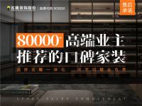 80000+业主口碑认证，名雕凭的就是实力与用心！