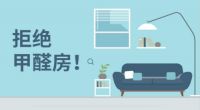 5个装修除甲醛的小技巧 就是这么简单易操作
