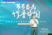 节节当先，竹香中国  ▏顶固第三代竹香板暨白皮书发布会重磅来袭