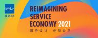 设计智识周2021以“服务设计  创新经济”为主题