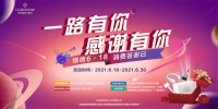 【领绣】一路有你 感谢有你 消费者答谢日官方直播圆满收官