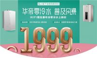 华帝推出1999元零冷水燃气热水器，以“产品力”制胜
