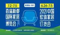 一城双展，7.2-7.5首届新都国际家居博览会亮相成都
