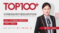【预告】百大门店·广州玉兰专卖店负责人谢文兰