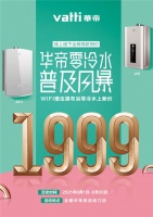 华帝推出1999元零冷水燃气热水器，以“产品力”制胜