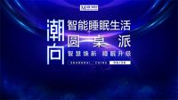 抢先剧透！红星美凯龙智能睡眠生活馆6.26揭幕，睡眠黑科技为梦充能
