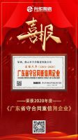 祝贺！升华陶瓷荣膺“广东省守合同重信用企业”称号
