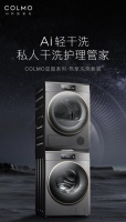 COLMO星图系列为你打造“专属管家”，在家尊享高品质洗涤体验