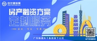 广东中兰德按揭，做您专属的房产融资引路人