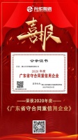 祝贺！升华陶瓷荣膺“广东省守合同重信用企业”称号