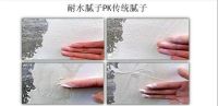 装修内墙 | 你会选择耐水腻子还是非耐水腻子？