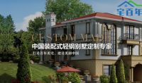 宅百年轻钢别墅 梦想与现实相结合的居住理念
