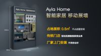 Ayla Home全国首创，颠覆智能家居加盟合作模式！