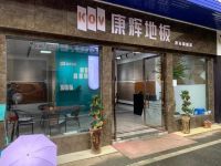 康辉地板丨多维赋能助经销商轻松成就创业梦