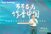 顶固竹香板发布 开创健康人居新路径