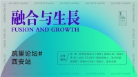 “融合与生长”——筑巢论坛西安站
