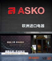 栖居之界，寻味美好 ASKO x 安邸AD 江淮首郡共叙高能套系美学