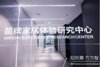 箭牌家居全球体验研究中心体验之旅在粤举行 全球体验研究中心开启体验之旅，箭牌家居又创新绩