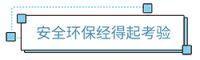 品质为先，普罗城堡筑起青少年儿童安全之“盾”