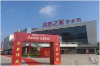 热烈祝贺中国（宁乡）居然之家宁乡店盛大开业