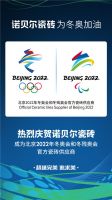 诺贝尔瓷砖成为北京2022年冬奥会官方瓷砖供应商
