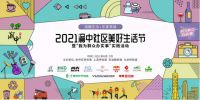2021渝中社区美好生活节启幕 激发城市美好新生力