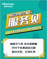 免费报名！海信中央空调健康空气洗守护你的夏日清凉