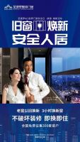 3小时换新窗即装即住，圣堡罗旧窗焕新·安全人居活动即将启动