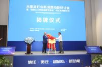 大家居行业新消费动能研讨会举办 东易日盛助推家居消费超放心