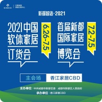 中国软体家居订货会6.26-7.5成都盛大开幕，打造行业风向标