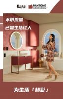 Roca | PANTONE Color Institute™重磅联名，为生活「赫彩」