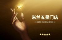 【米兰】致梦想·创未来I米兰2020全国经销商五星门店评选活动