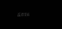 你尽管向前，背后有我——三维家全新品牌大片首发