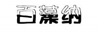 别拿甲醛污染不当回事 就算全屋环保也要治理后再入住