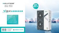 智慧科技 水润万家 ——哈唯“水智润全变频热泵空调”全新上市