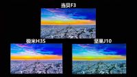 坚果J10极米H3S哪个好？小白不会选？看这里！
