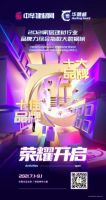 2021“华腾杯”【家居建材行业品牌力综合指数大数据榜】荣耀开启