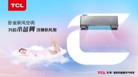 取胜有道！TCL卧室新风空调赢取空调业“年中高考”