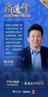 “质造2021品质中国计划”名企走访团探访美多电器