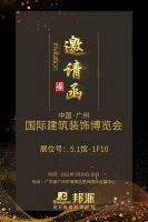 2021广州建博会开幕倒计时 邦派轻奢铝材强势参展